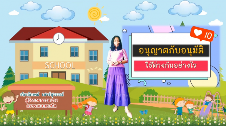 Read more about the article การอนุญาตกับการอนุมัติ