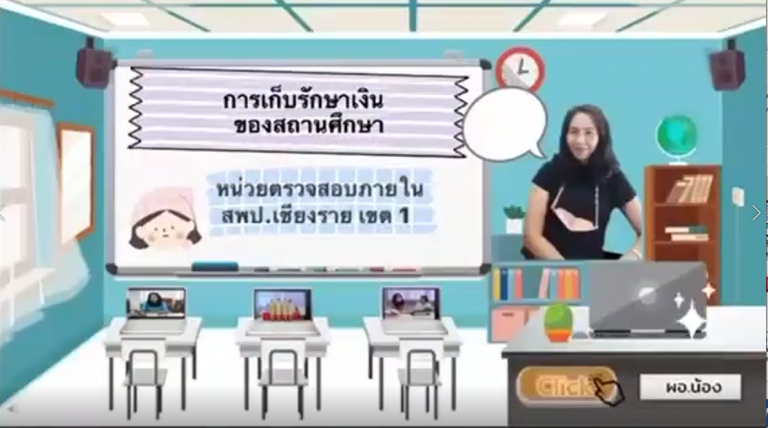 Read more about the article การเก็บรักษาเงินของสถานศึกษา