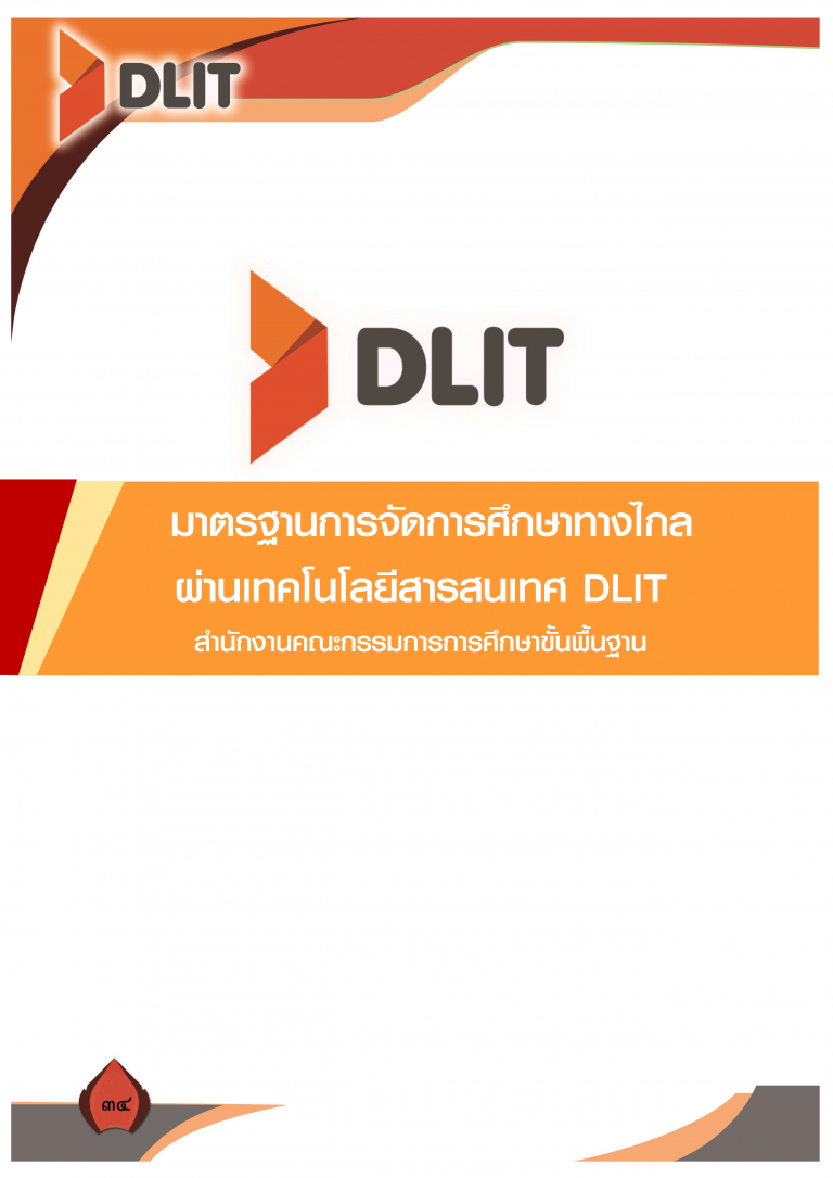 Read more about the article แบบประเมินมาตรฐานการจัดการศึกษาทางไกลผ่านเทคโนโลยีสารสนเทศ (DLIT)