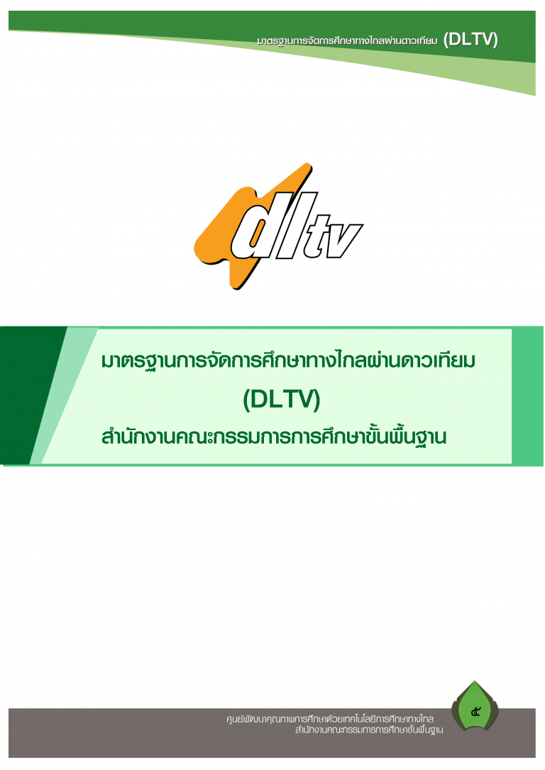 Read more about the article แบบประเมินมาตรฐานการจัดการศึกษาทางไกลผ่านดาวเทียม (DLTV)