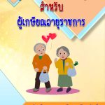 Read more about the article คู่มือบำเหน็จ-บำนาญ สำหรับผู้เกษียณอายุราชการ