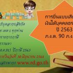 Read more about the article การยื่นแบบเสียภาษีเงินได้บุคคลธรรมดาปี 2563