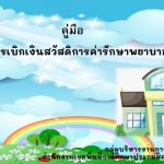 Read more about the article คู่มือการเบิกค่ารักษาพยาบาล