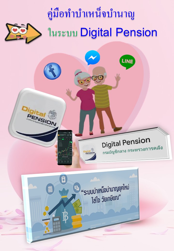 Read more about the article คู่มือทำบำเหน็จบำนาญในระบบ Digital Pension
