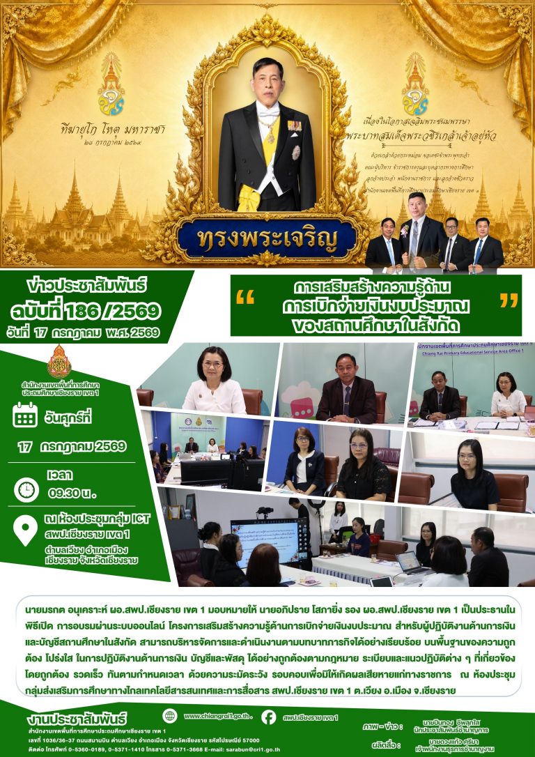 Read more about the article โครงการเสริมสร้างความรู้ด้านการเบิกจ่ายงบประมาณสำหรับผู้ปฏิบัติงานการเงินบัญชีและพัสดุสถานศึกษาในสังกัด สพป.เชียงราย เขต 1 ผ่านระบบออนไลน์ ในวันที่ 17 กรกฎาคม 2569