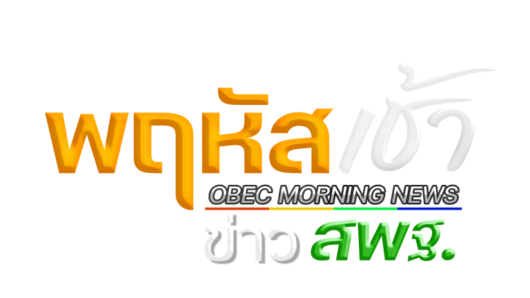 Read more about the article รายการพฤหัสเช้าข่าว สพฐ. ครั้งที่ 27/2567