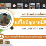 Read more about the article จัดประชุม “สถานีแก้หนี้ครูต้นแบบ” แลกเปลี่ยนเรียนรู้ “เพื่อนช่วยเพื่อน” 6 เขตพื้นที่การศึกษาเครือข่าย