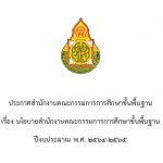 Read more about the article ประกาศสำนักงานคณะกรรมการการศึกษาขั้นพื้นฐาน เรื่องนโยบาย สพฐ.ปีงบประมาณ พ.ศ. 2564-2565