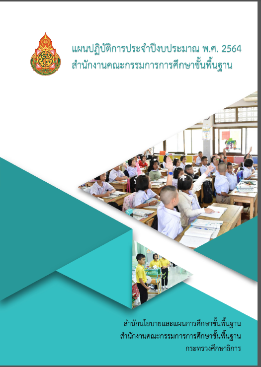 Read more about the article แผนปฏิบัติการ สพฐ.ปีงบประมาณ 2564