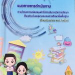 Read more about the article แนวทางการดําเนินงาน  ตามโครงการสนับสนุนค่าใช้จ่ายในการจัดการศึกษา ตั้งแต่ระดับอนุบาลจนจบการศึกษาขั้นพื้นฐาน  ปีงบประมาณ พ.ศ. ๒๕๖๕