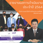 Read more about the article รายงานผลการดำเนินงานประจำปีงบประมาณ พ.ศ. 2564