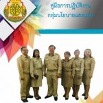 Read more about the article คู่มือการปฏิบัติงานกลุ่มนโยบายและแผน ปีงบประมาณ พ.ศ. 2564