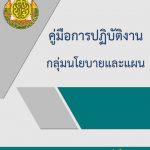 Read more about the article คู่มือปฏิบัติงานกลุ่มนโยบายและแผน ปีงบประมาณ พ.ศ. 2565