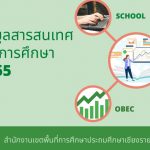 Read more about the article ข้อมูลสารสนเทศทางการศึกษา 2565