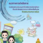 Read more about the article แนวทางการดำเนินงาน ตามโครงการสนับสนุนค่าใช้จ่ายในการจัดการศึกษาตั้งแต่อนุบาลจนจบการศึกษาขั้นพื้นฐาน ปีงบประมาณ พ.ศ. 2565
