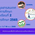 Read more about the article ข้อมูลสารสนเทศทางการศึกษา ภาคเรียนที่ 2 ปีการศึกษา 2565 (ข้อมูล 10 พฤศจิกายน 2565)