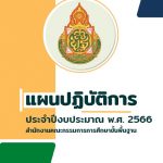 Read more about the article แผนปฏิบัติการ ประจำปีงบประมาณ พ.ศ. 2566 (สพฐ.)