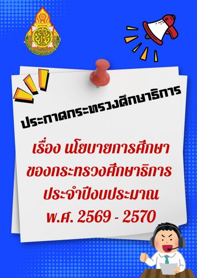 ประกาศนโยบายกระทรวงศึกษาฯ