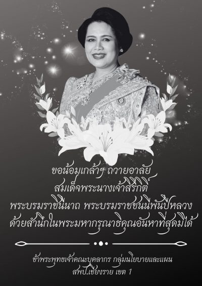 แสดงความอาลัย