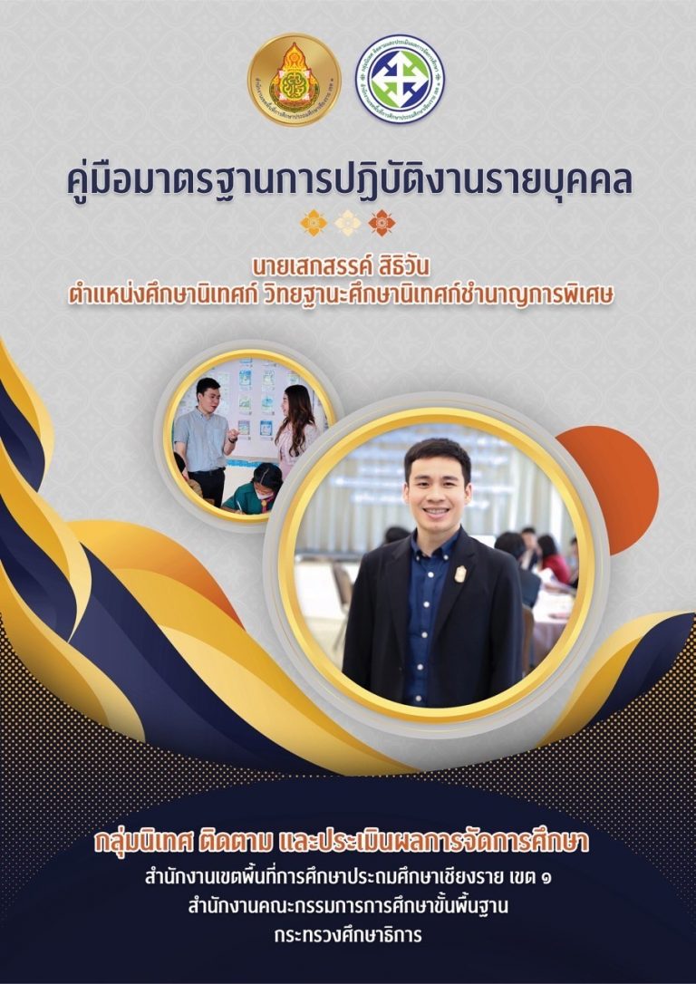 Read more about the article นายเสกสรรค์ สิธิวัน