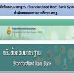 Read more about the article คู่มือการใช้คลังข้อสอบมาตรฐาน (Standardized Item Bank System : SIBS)