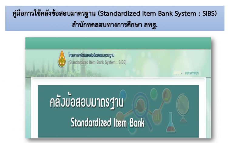 Read more about the article คู่มือการใช้คลังข้อสอบมาตรฐาน (Standardized Item Bank System : SIBS)