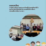 Read more about the article ถอดบทเรียนการจัดการเรียนการสอนภาษาไทย ชั้น ป.3