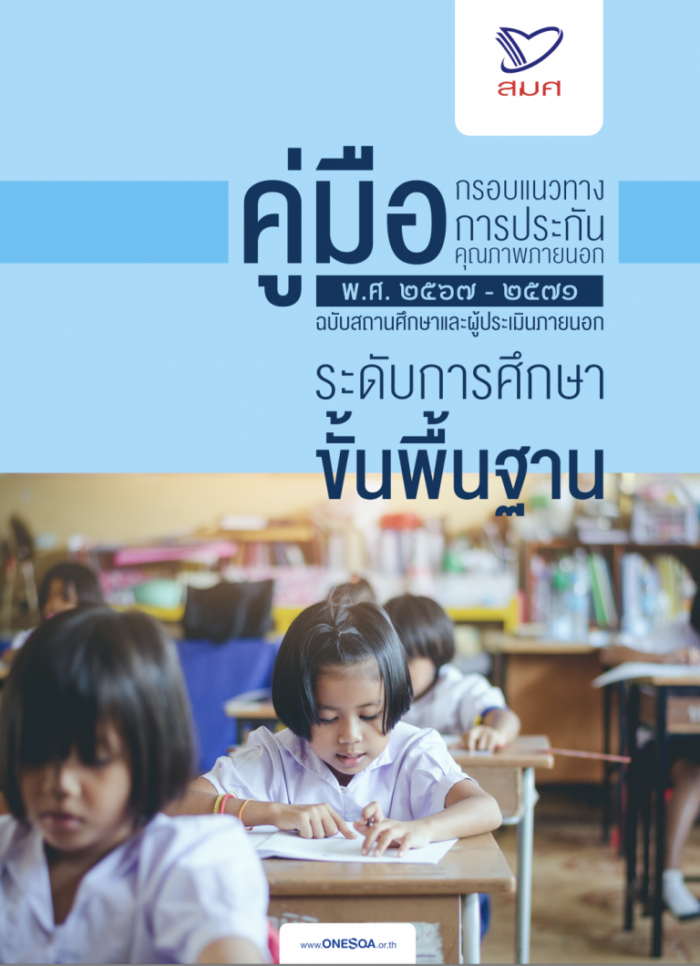 Read more about the article คู่มือกรอบแนวทางการประกันคุณภาพภายนอก (2567-2571) ระดับการศึกษาขั้นพื้นฐาน