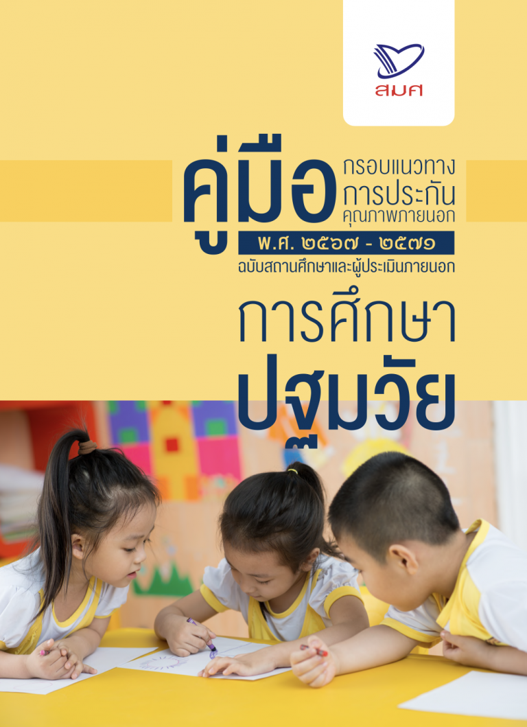 Read more about the article คู่มือกรอบแนวทางการประกันคุณภาพภายนอก (2567-2571) ระดับการศึกษาปฐมวัย