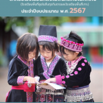 Read more about the article แนวทางการยกระดับและพัฒนาคุณภาพการอ่านภาษาไทยสำหรับโรงเรียนที่ตั้งในพื้นที่ลักษณะพิเศษ