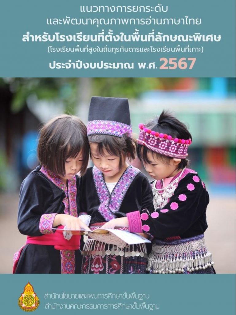 Read more about the article แนวทางการยกระดับและพัฒนาคุณภาพการอ่านภาษาไทยสำหรับโรงเรียนที่ตั้งในพื้นที่ลักษณะพิเศษ