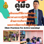 Read more about the article คู่มือหลักเกณฑ์วิธีการคัดเลือกแนวทางการปฏิบัติที่เป็นเลิศด้านการบริหารจัดการและการจัดการเรียนรู้เชิงรุก