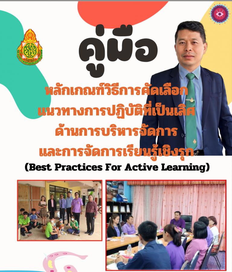 Read more about the article คู่มือหลักเกณฑ์วิธีการคัดเลือกแนวทางการปฏิบัติที่เป็นเลิศด้านการบริหารจัดการและการจัดการเรียนรู้เชิงรุก