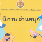 Read more about the article นิทานอ่านสนุก