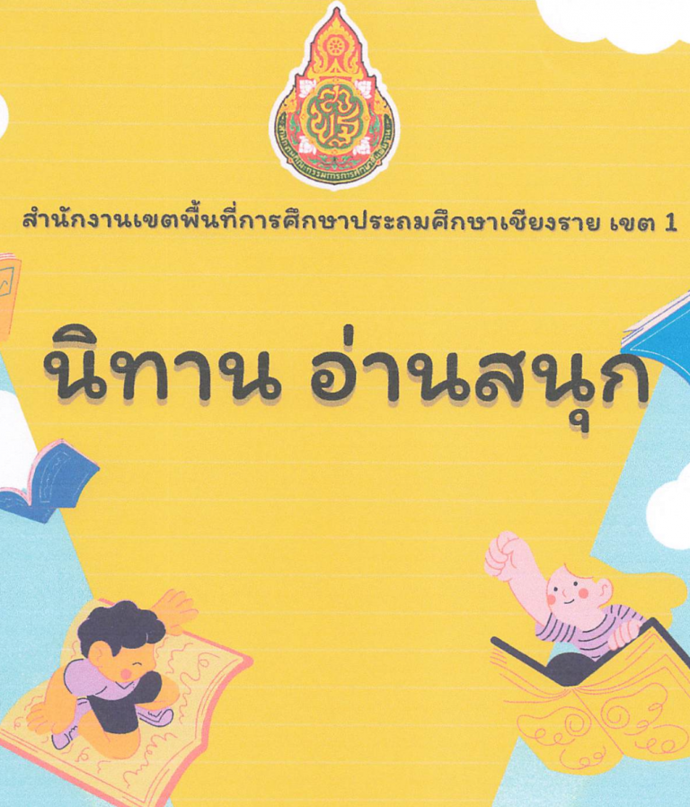 Read more about the article นิทานอ่านสนุก