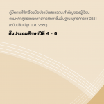 Read more about the article คู่มือการใช้เครื่องมือประเมินสมรรถนะสำคัญของผู้เรียน ป.4-6