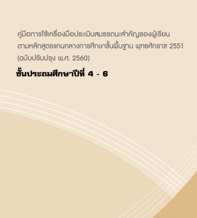 Read more about the article คู่มือการใช้เครื่องมือประเมินสมรรถนะสำคัญของผู้เรียน ป.4-6