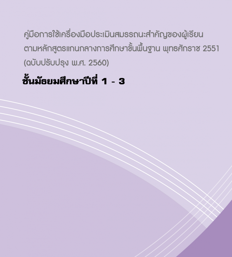 Read more about the article คู่มือการใช้เครื่องมือประเมินสมรรถนะสำคัญของผู้เรียน ม.1-3