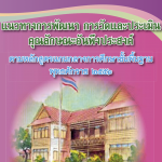 Read more about the article แนวทางการพัฒนา การวัดและประเมินคุณลักษณะอันพึงประสงค์