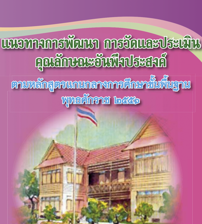 Read more about the article แนวทางการพัฒนา การวัดและประเมินคุณลักษณะอันพึงประสงค์