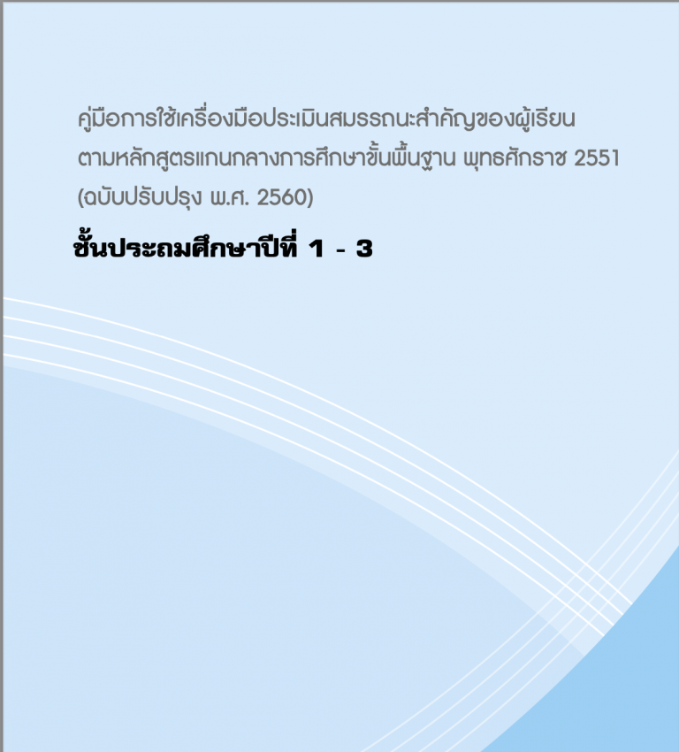 Read more about the article คู่มือการใช้เครื่องมือประเมินสมรรถนะสำคัญของผู้เรียน ป.1-3