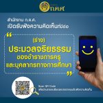 Read more about the article การรับฟังความคิดเห็นและข้อเสนอแนะที่มีต่อ(ร่าง)ประมวลจริยธรรมข้าราชการครูและบุคลากรทางการศึกษา