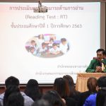 Read more about the article สพป.เชียงราย เขต 1 ประชุมครูวิชาการ 102 โรงเรียน เตรียมพร้อมสอบ RT ชั้น ป.1