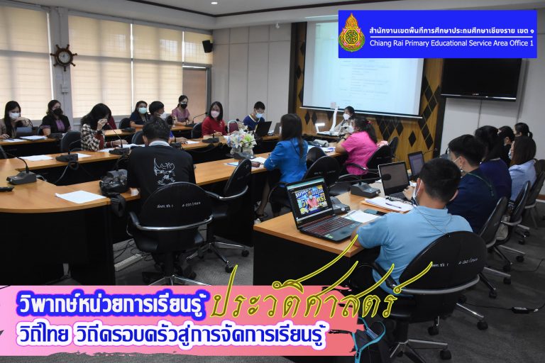 Read more about the article สพป.เชียงราย เขต 1 ประชุมคณะทำงาน วิพากษ์หน่วยการเรียนรู้ วิถีไทย วิถีครอบครัวสู่การจัดการเรียนรู้ประวัติศาสตร์