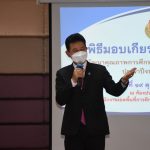 Read more about the article พิธีมอบเกียรติบัตร โล่รางวัล ครั้งที่ 2/2564