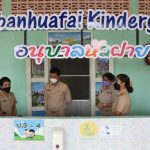 Read more about the article ตรวจความพร้อมการเปิดเรียนวันแรก ภาคเรียน 2/2564 โรงเรียนอนุบาล