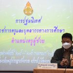 Read more about the article สพป.เชียงราย เขต 1 ปฐมนิเทศฯครูผู้ช่วย เตรียมความพร้อมพัฒนาอย่างเข้มให้มีคุณภาพส่งผลต่อผู้เรียน