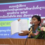 Read more about the article 102 โรงเรียน สังกัด สพป.ชร.1 อบรมปฏิบัติการตรวจสอบคุณภาพหลักสูตรสถานศึกษา พ.ศ.2565