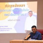 Read more about the article สพป.เชียงราย เขต 1 ประชุมผู้บริหาร 102 โรงเรียนมอบนโยบายเตรียมความพร้อมก่อนเปิดภาคเรียน