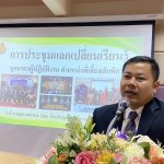 Read more about the article สพป.ชร.1 ประชุม พี่เลี้ยงเด็กพิการ ยกระดับคุณภาพการจัดการศึกษาเรียนรวม
